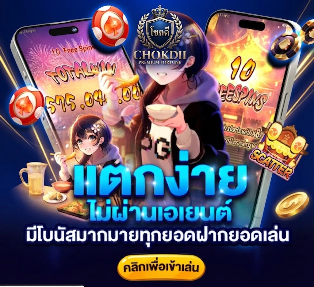 CHOKDIIรวมสล็อตเว็บตรงจากค่ายเกมชั้นนำ อัปเดตเกมใหม่อย่างต่อเนื่อง
