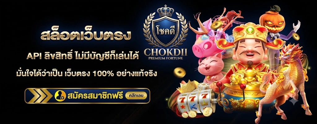 CHOKDIIคาสิโนสดคุณภาพสูง ถ่ายทอดสดจากสตูดิโอมาตรฐานสากล